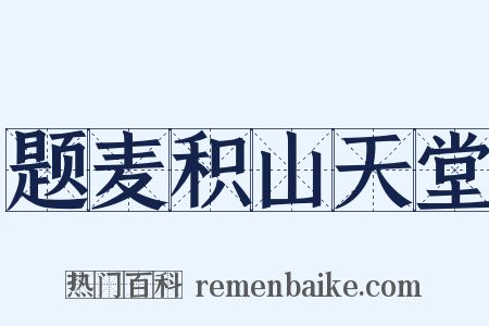 题麦积山天堂是什么意思的图片
